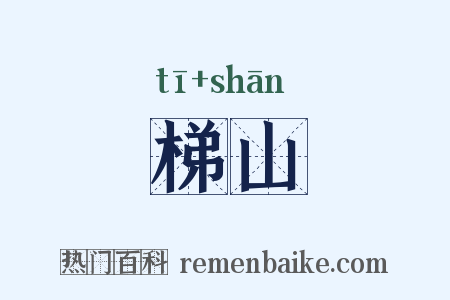 梯山是什么意思的图片